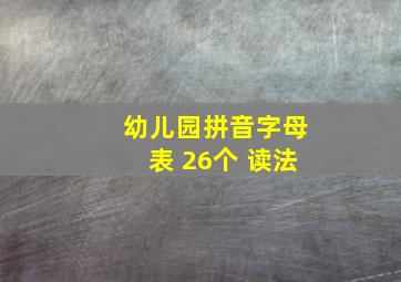 幼儿园拼音字母表 26个 读法